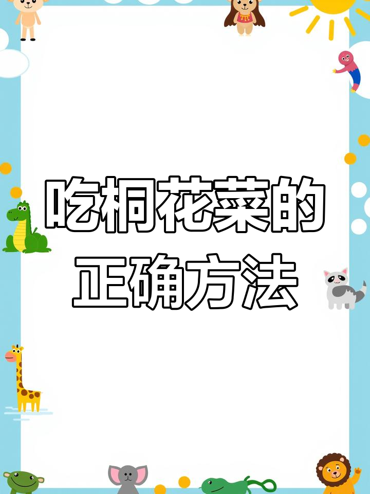 桐花菜季节来临,蒸煮煎汤全攻略