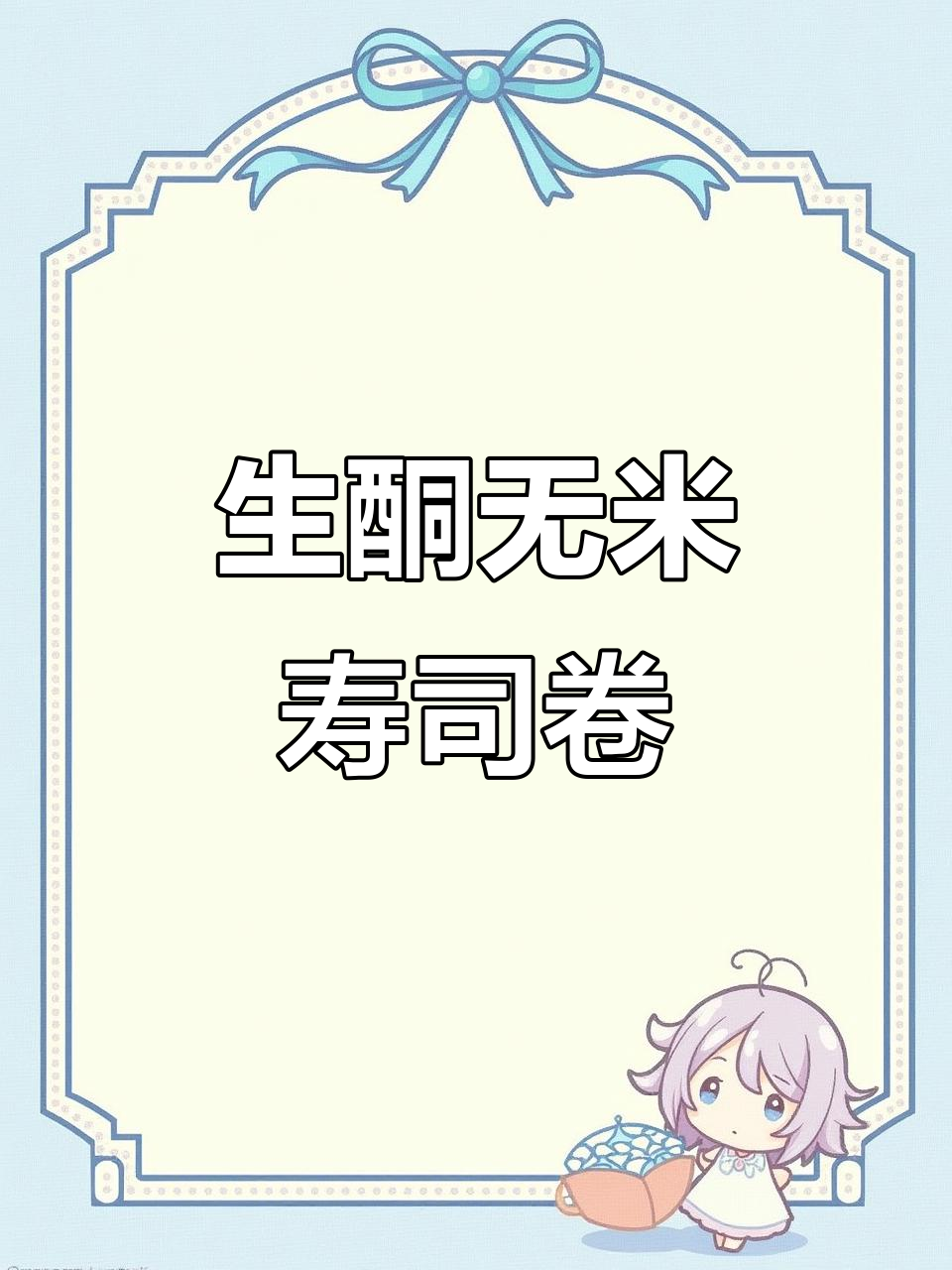 低碳生酮五米寿司卷,芝士肠与鸡蛋的完美搭配