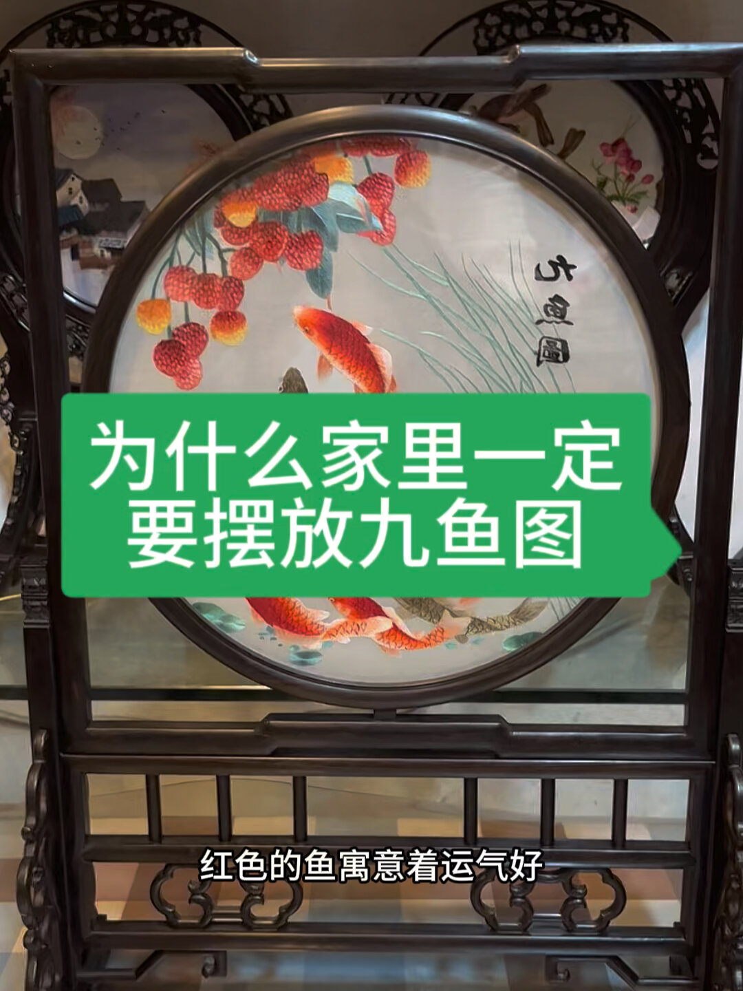 为什么家里一定要有九鱼图