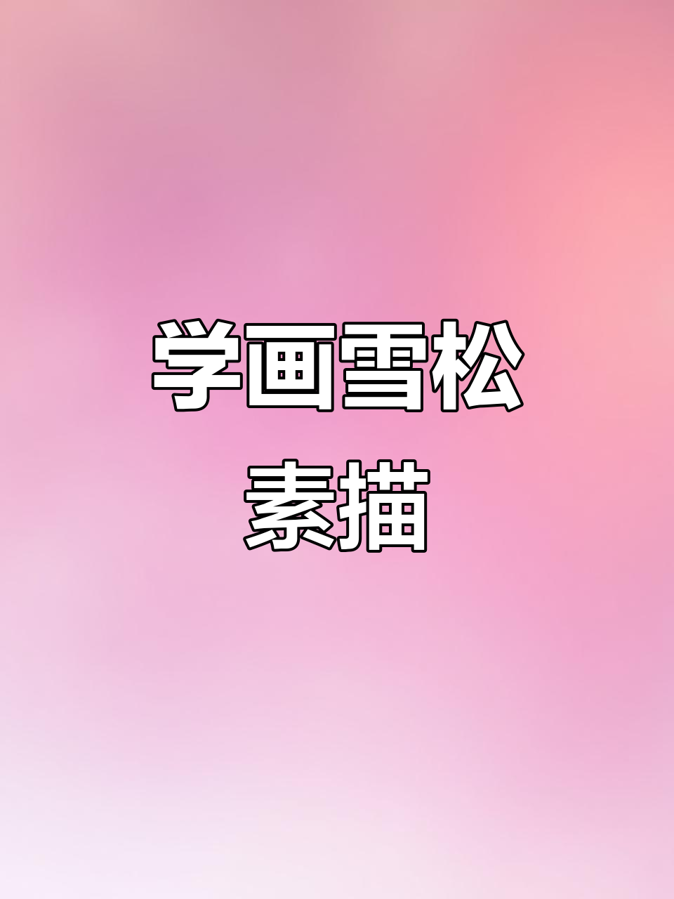 雪松素描技巧大揭秘,轻松画出美丽风景
