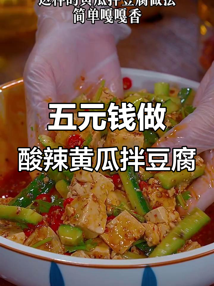 酸辣黄瓜拌豆腐,简单又美味,五块钱搞定家常凉菜