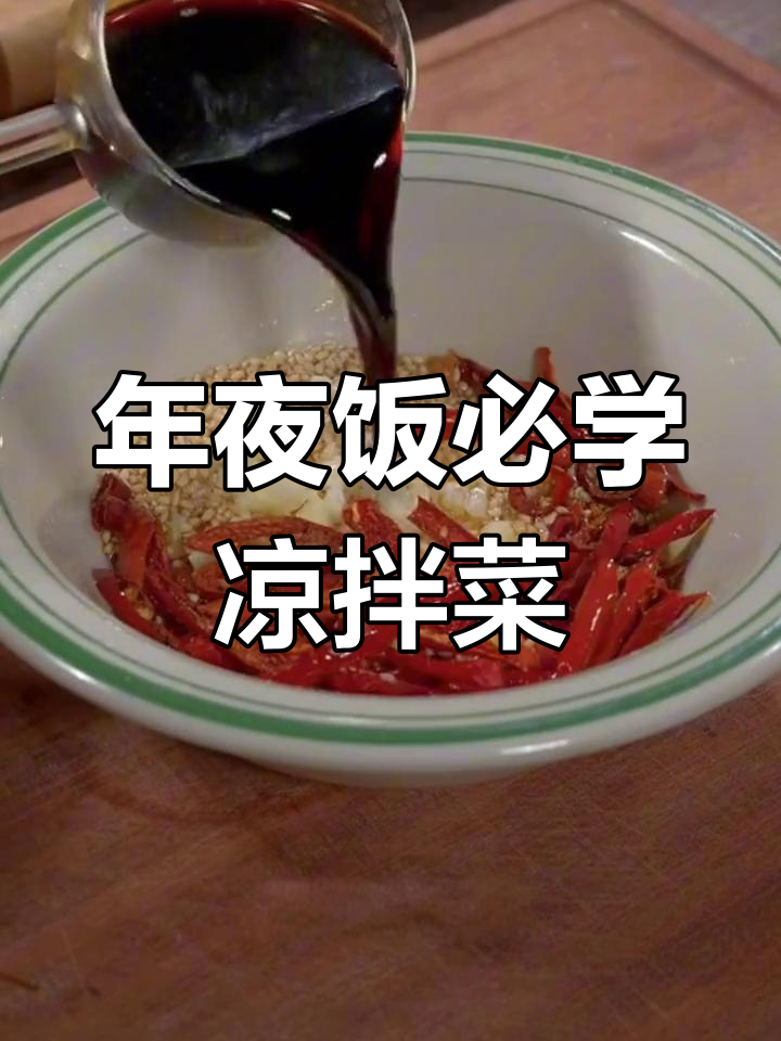 八道凉拌菜做法,年夜饭必备清爽小菜