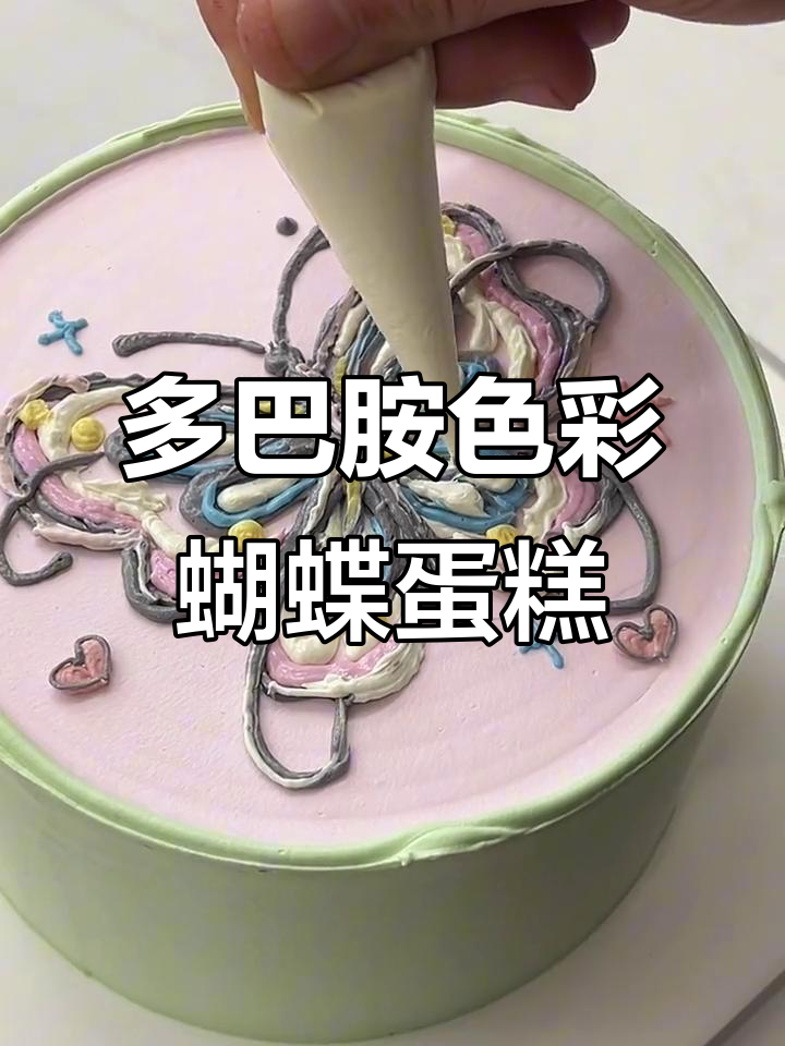 七彩蝴蝶蛋糕手绘教程，轻松画出多巴胺色系美丽图案