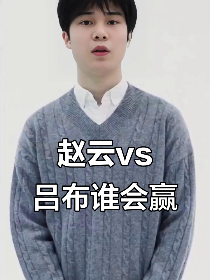 赵云单挑吕布，谁能笑到最后？