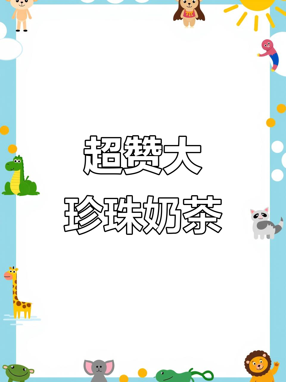 超大珍珠奶茶+火锅，夏天必试美味组合！