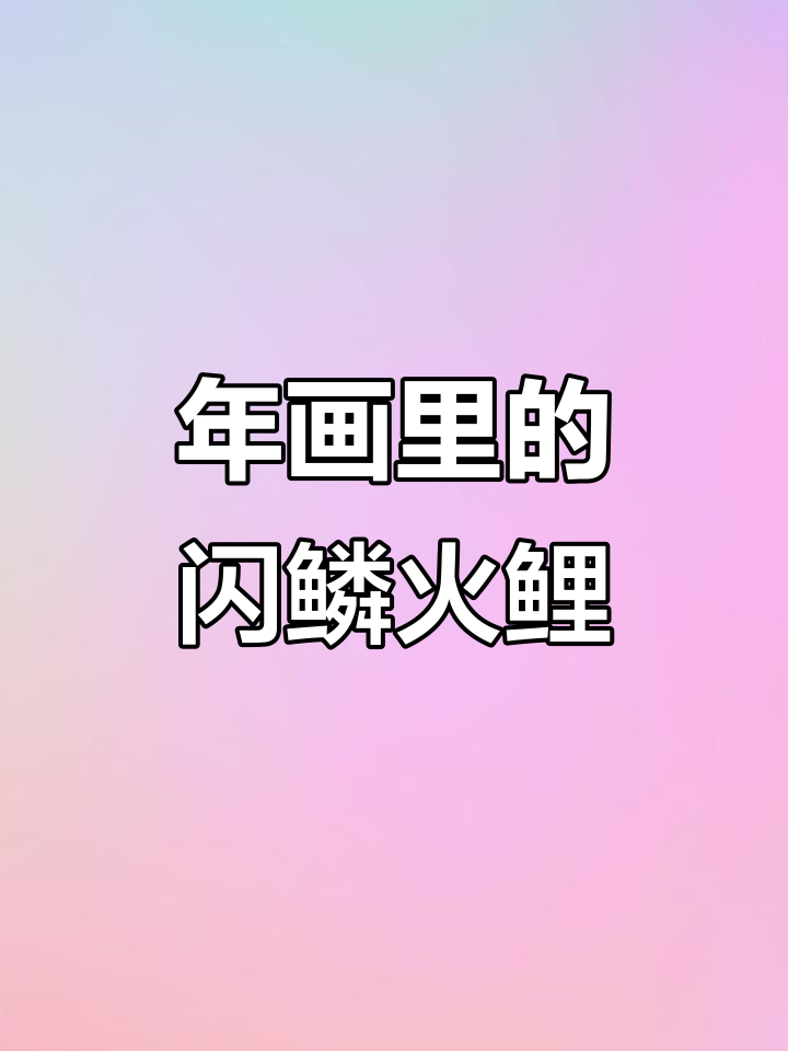 闪鳞火鲤：年画中的灵动鲤鱼，颜值高又好养