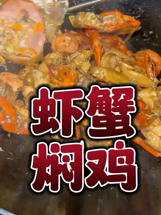 “0失败懒人版虾蟹焖鸡，有手就会，鲜到跺脚！”