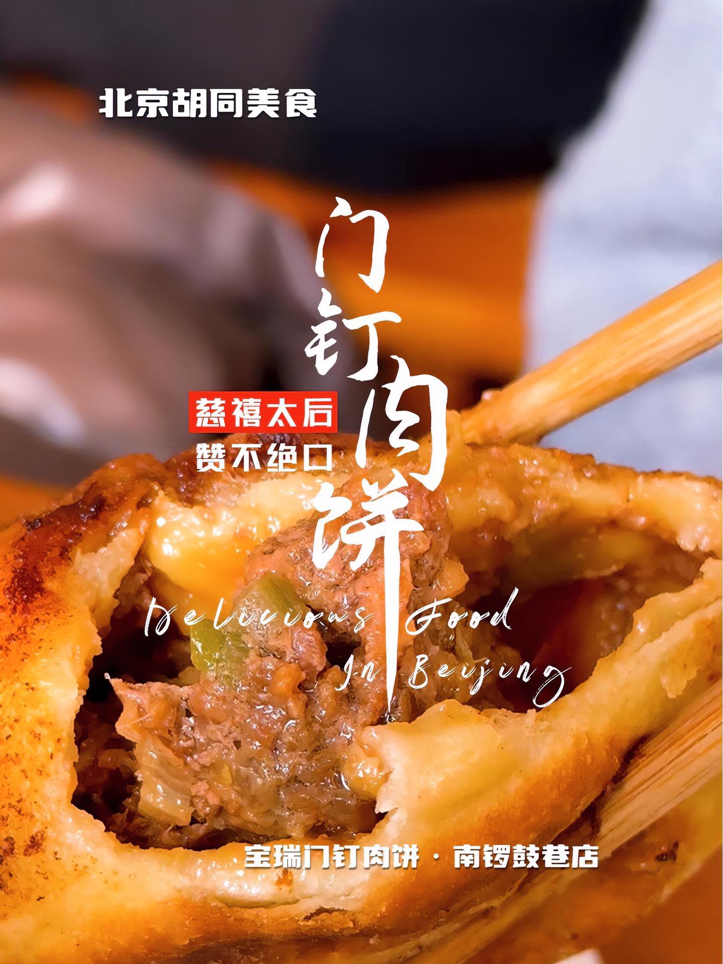 「胡同美食,皇家肯定」让慈禧太后赞不绝口的门钉肉饼,还没吃过朋友们一起来尝尝吧!北京探店 
