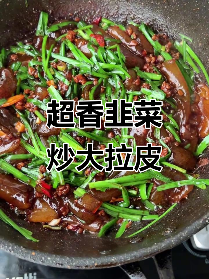 韭菜炒大拉皮,简单又美味,家常下饭新选择