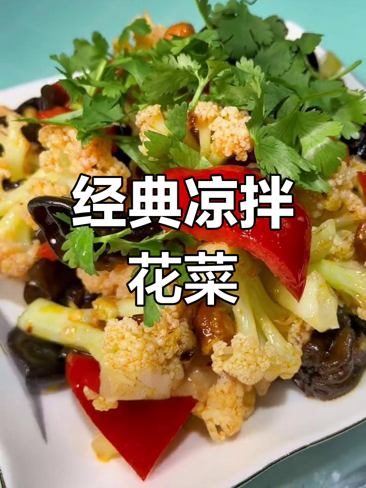 过年必备!经典凉拌有机花菜,简单又美味