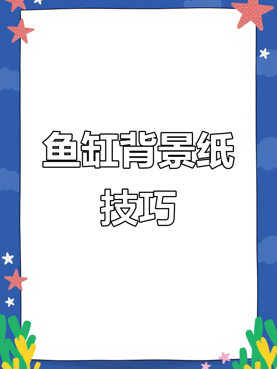 如何轻松贴鱼缸背景纸，渐变蓝色效果超美！
