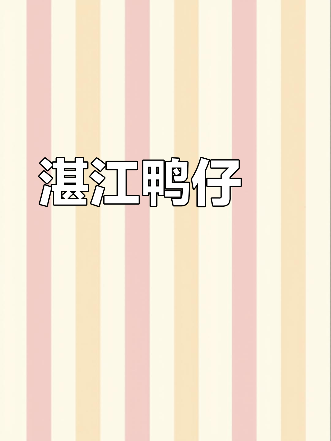 湛江鸭仔饭:鲜甜美味,米饭浓香扑鼻