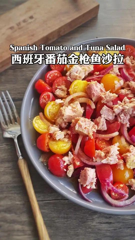 西班牙番茄金枪鱼沙拉