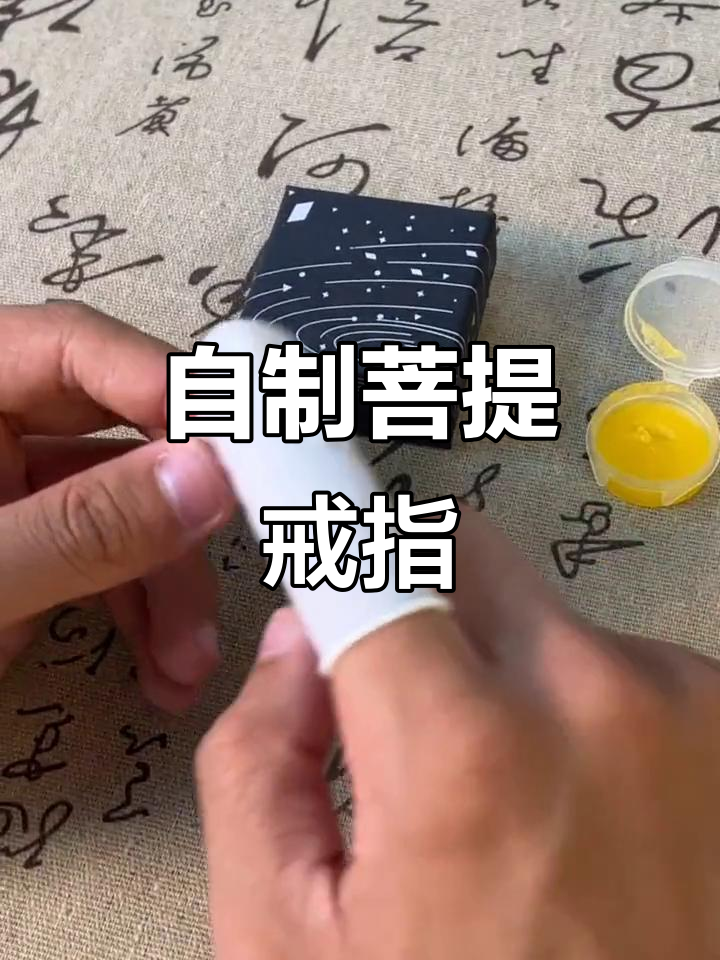 亲手打磨菩提戒指,寓意深刻,七夕礼物超浪漫
