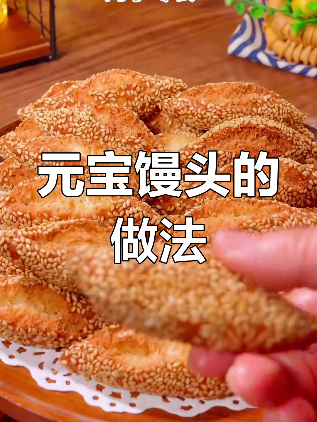 过年必学八种营养面食,轻松做出美味元宝馒头
