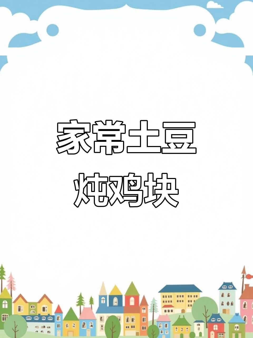 土豆炖鸡块,家常美味轻松做