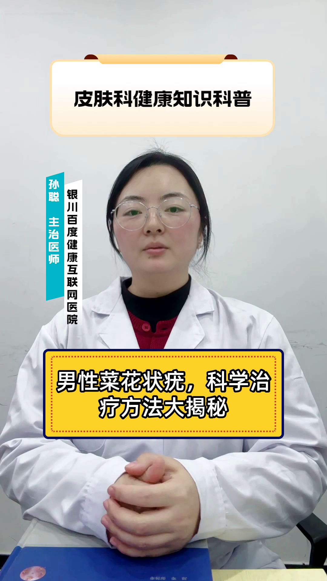 男性菜花状疣，科学治疗方法大揭秘