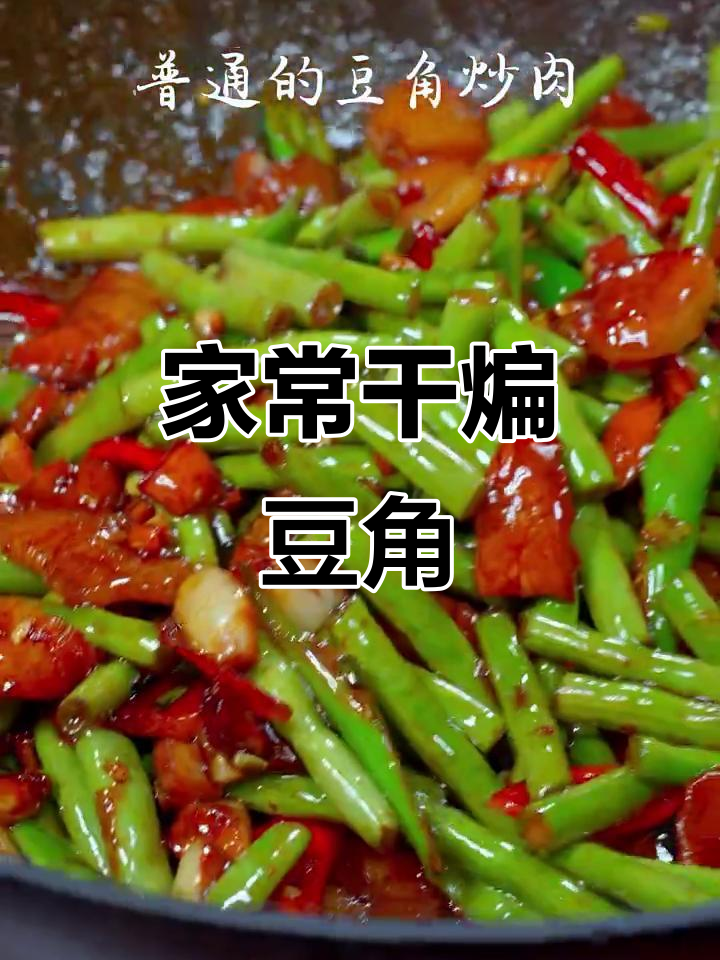 干煸豆角炒肉,家常下饭必备美味