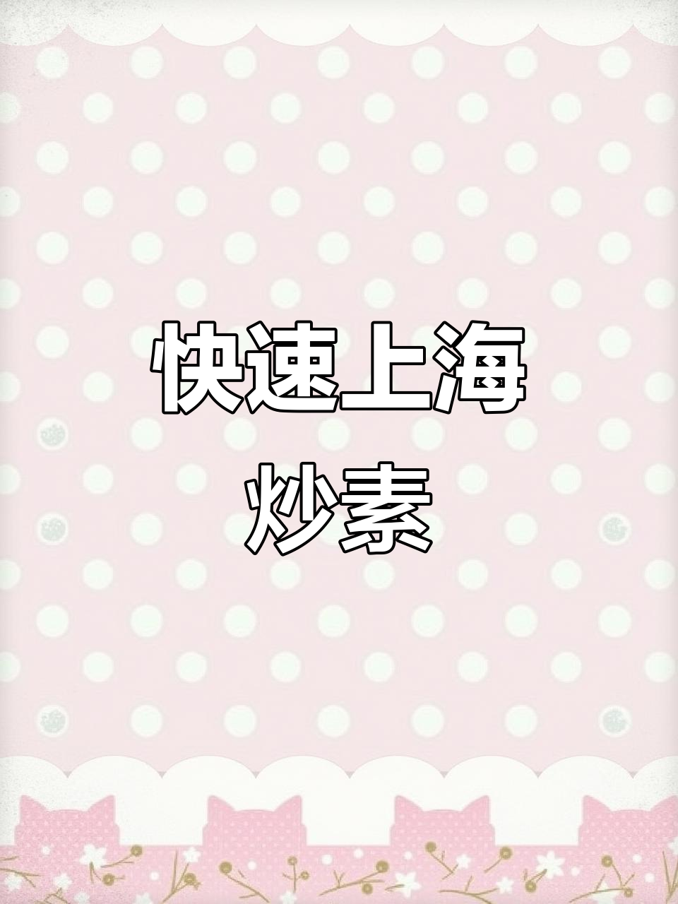 上海经典油面筋炒素，30秒搞定美味下饭菜
