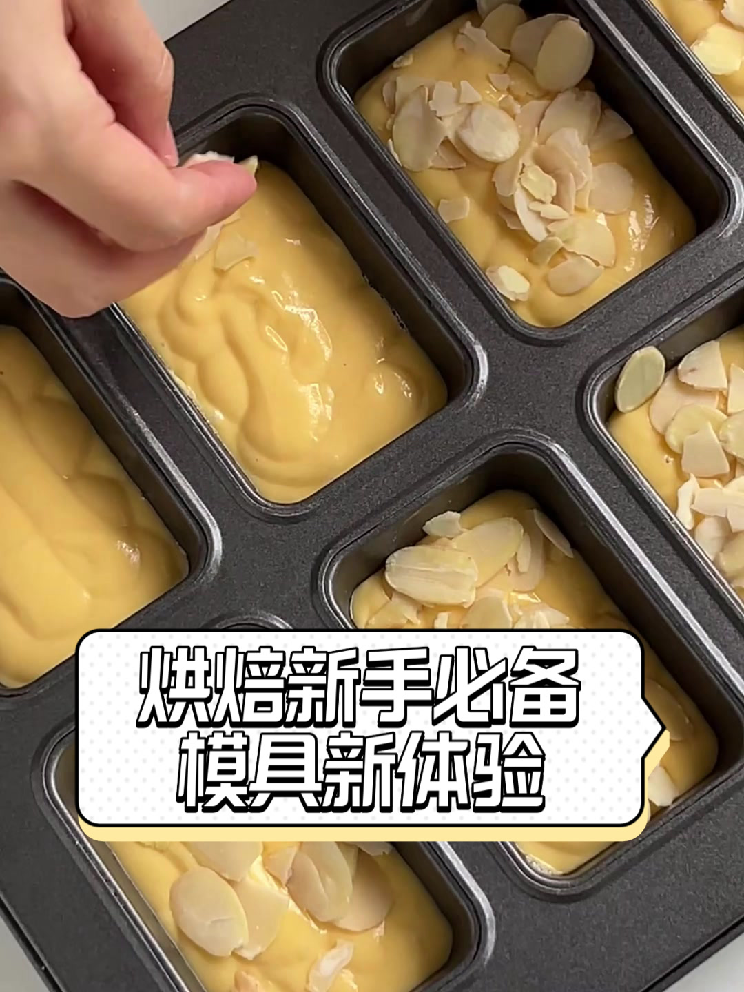 烘焙新手必备，模具新体验