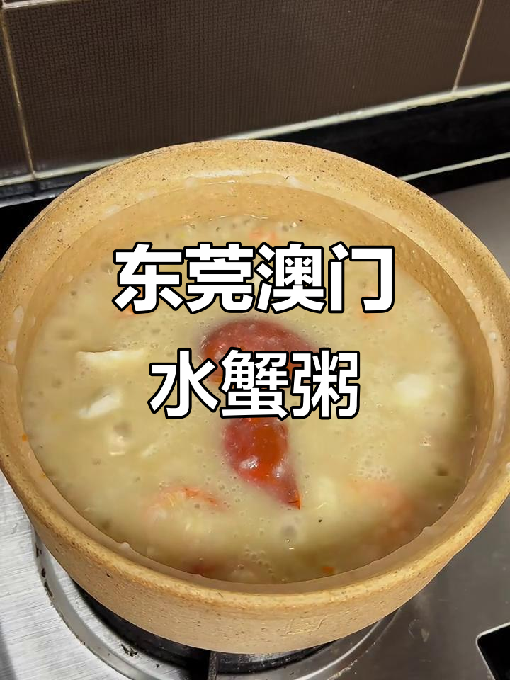 东莞澳门水蟹粥,必试美味你值得拥有