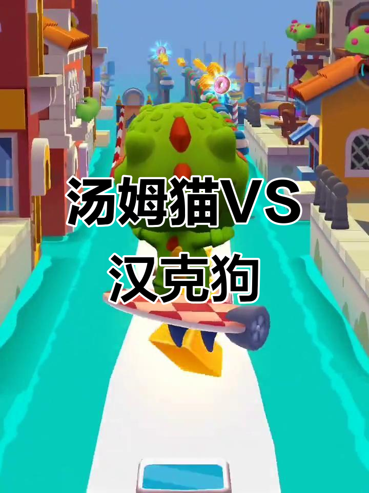 汤姆猫与汉克狗海边大比拼,穿越技能谁更厉害?