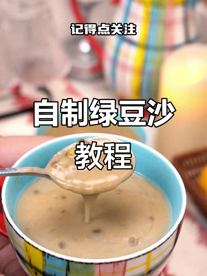 夏日清凉绿豆沙,简单家常做法大揭秘