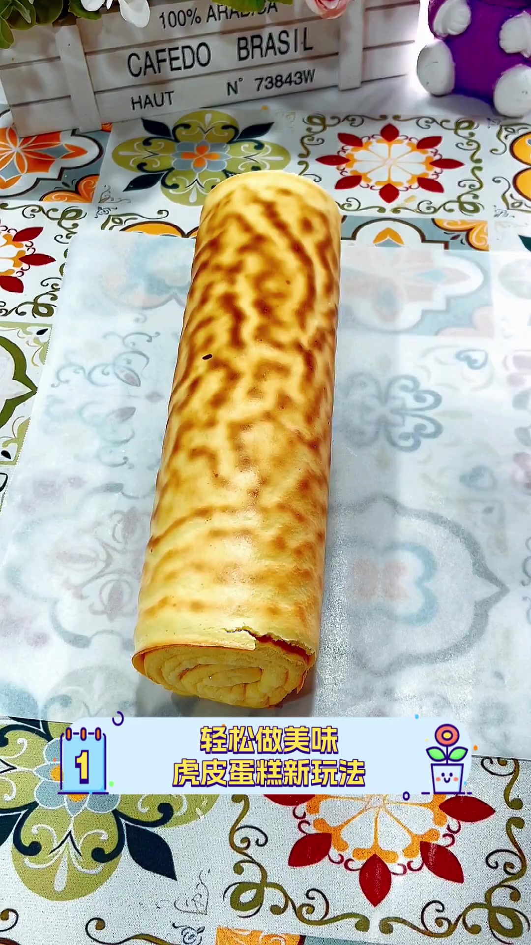 轻松做美味,虎皮蛋糕新玩法