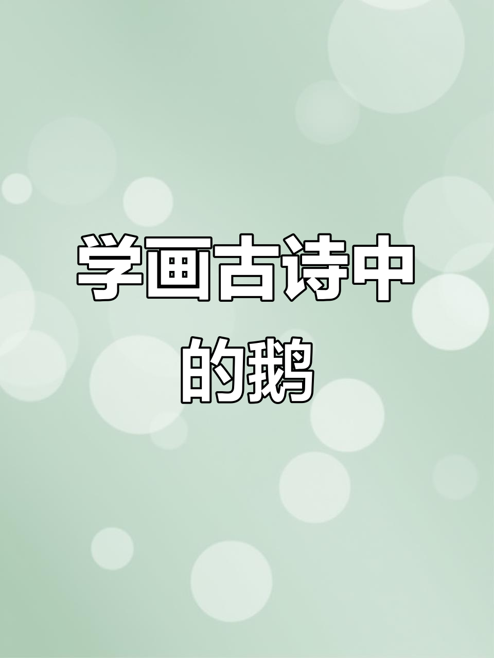 鹅鹅鹅古诗画法,轻松学会白毛浮绿水