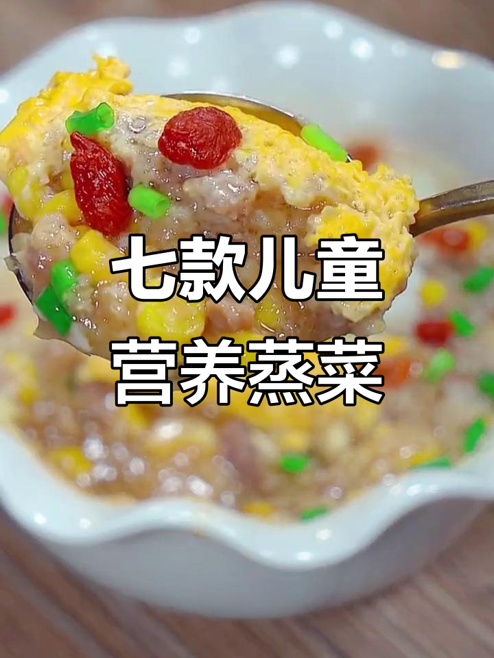 七种儿童营养餐,蒸食做法大公开!