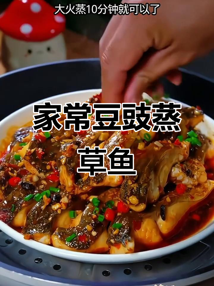 草鱼新做法，豆豉蒸制麻辣鲜香，简单又美味
