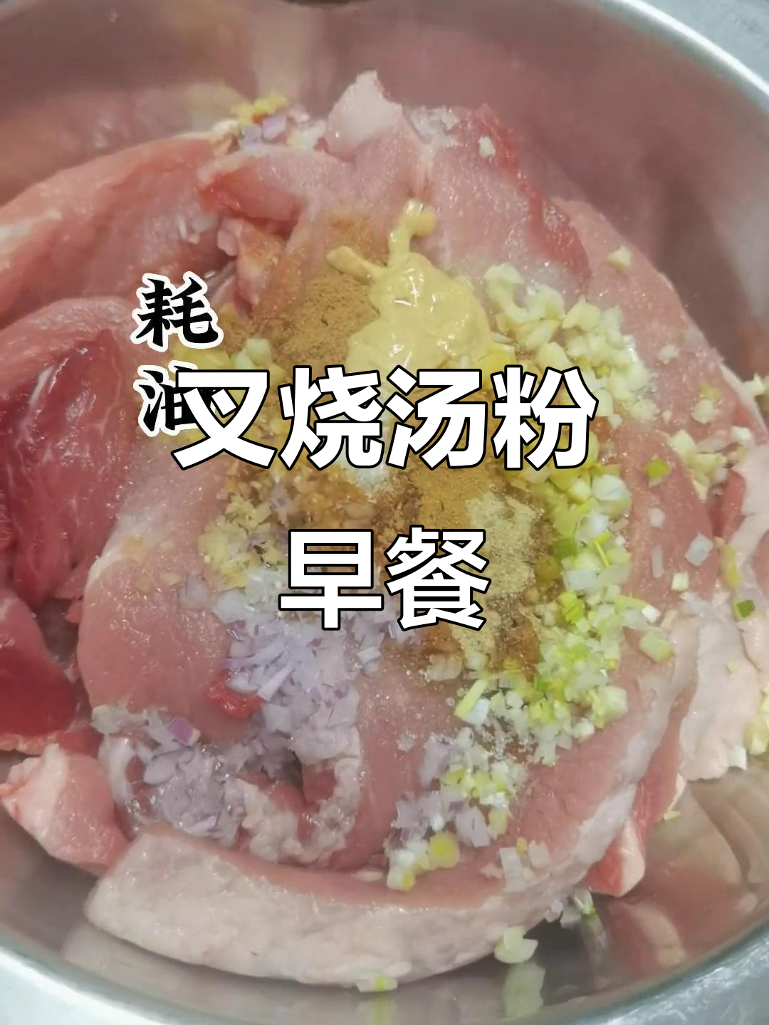 瘦肉叉烧与汤粉的完美搭配,早餐店必备技术配方