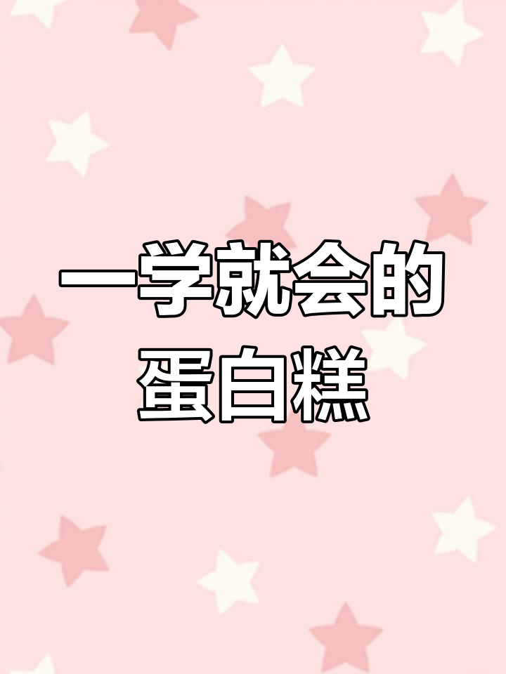 一次成功的蛋糕制作,简单又美味,大人小孩都爱不释手