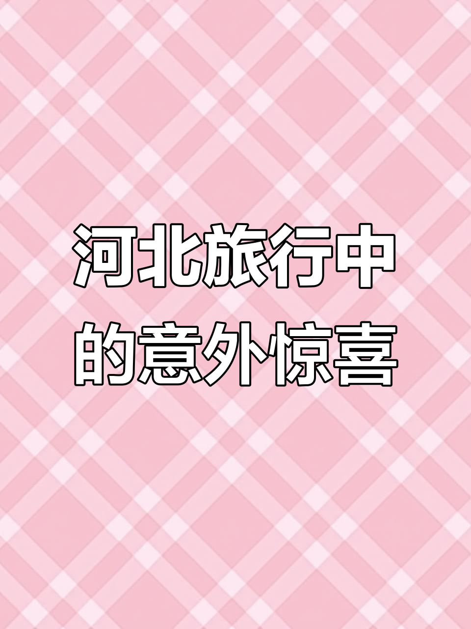 河北旅游奇遇:从滦河到维多披萨,唐山人救我于危难之间
