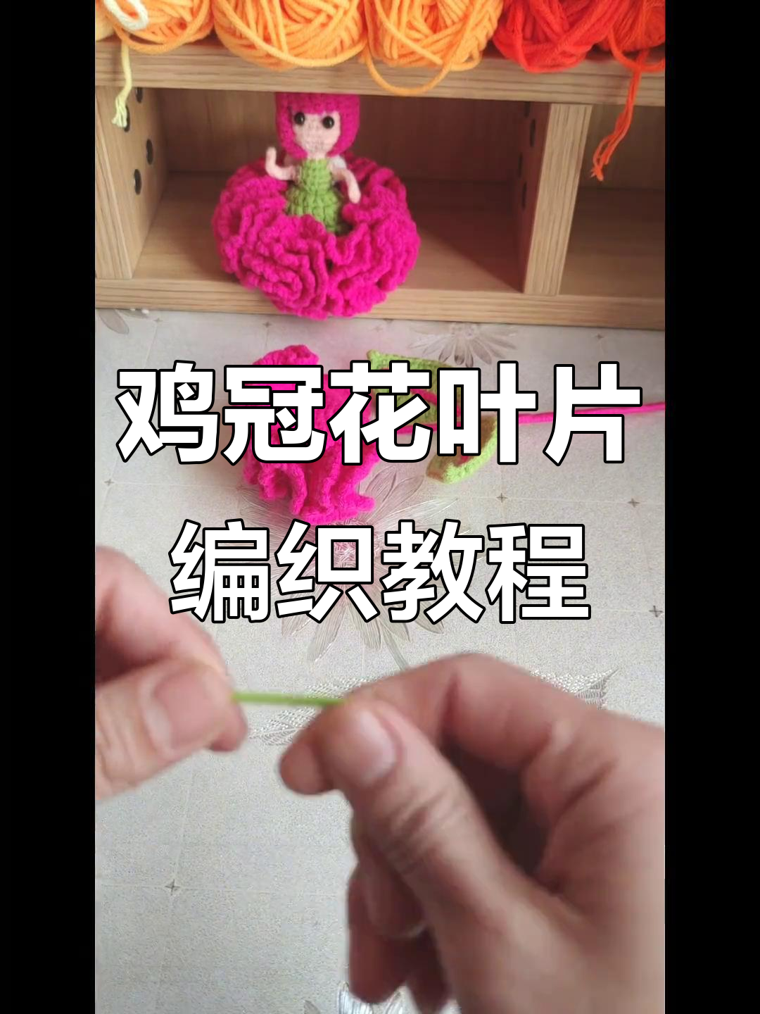 鸡冠花叶片钩织技巧,轻松学会组装花朵