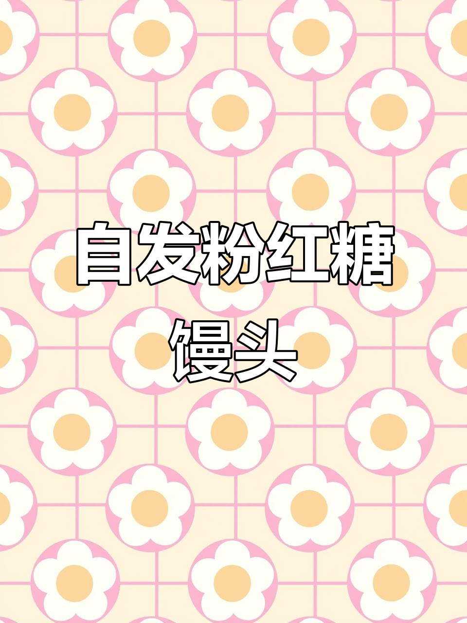 用自发粉做红糖馒头,简单又蓬松,快来试试!