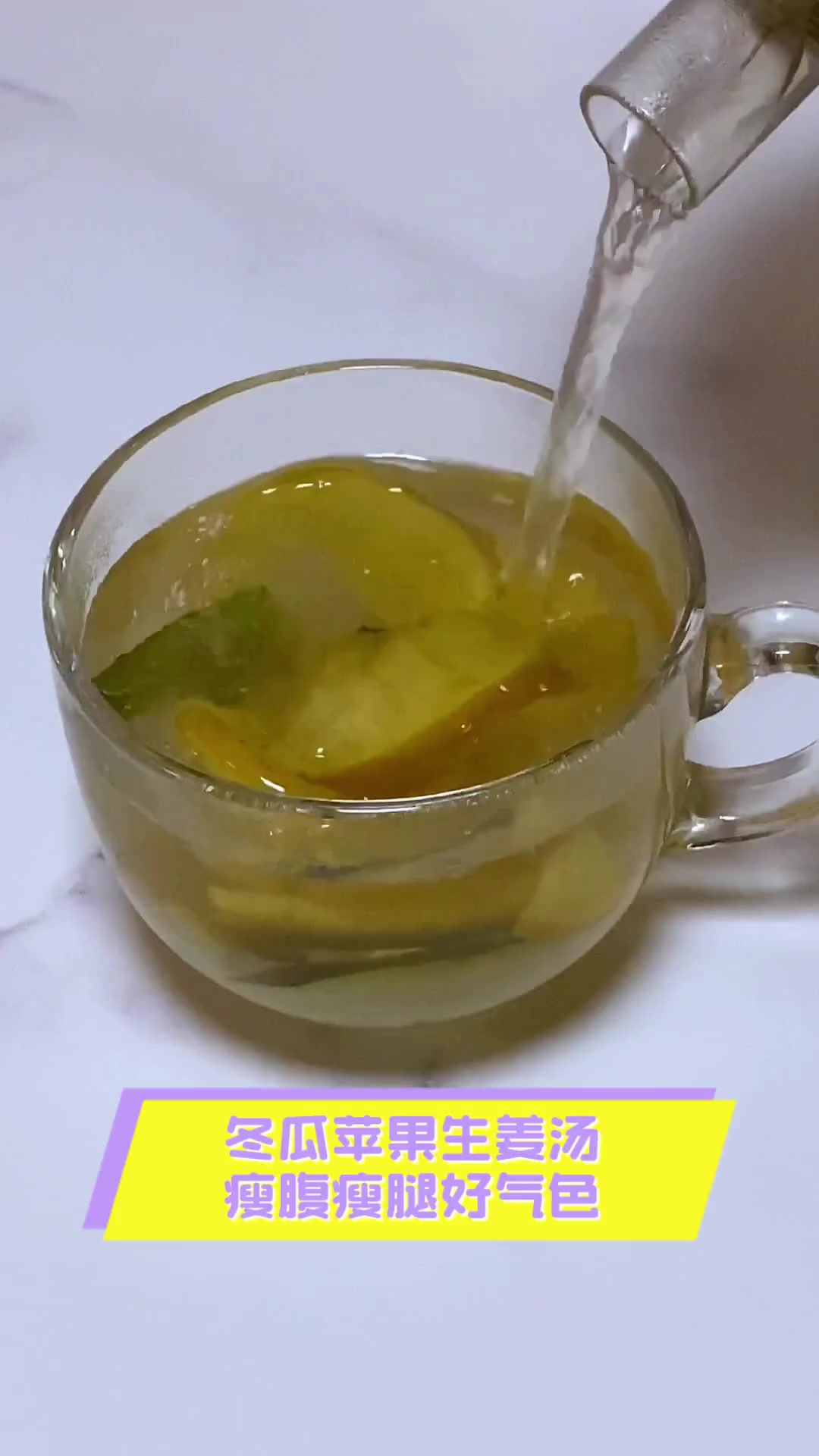 冬瓜苹果生姜汤,瘦腹瘦腿好气色