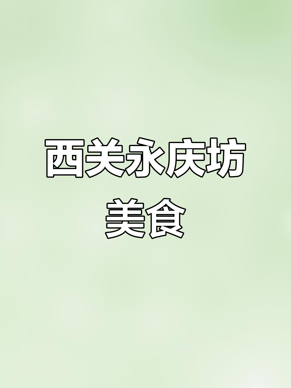 广州西关永庆坊老广粤菜大排档，地道美味不容错过