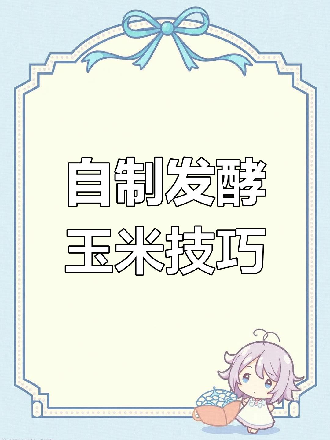 发酵玉米制作全攻略,钓鱼必备饵料教程