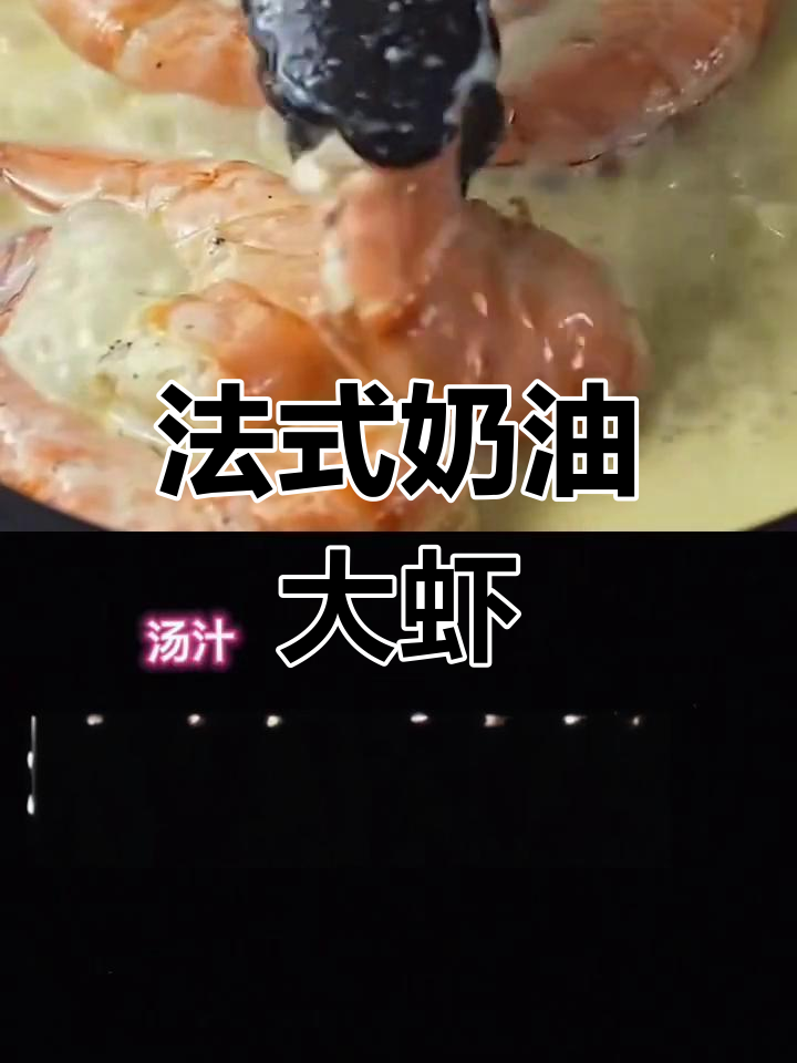 轻松在家做奶油蒜香大虾