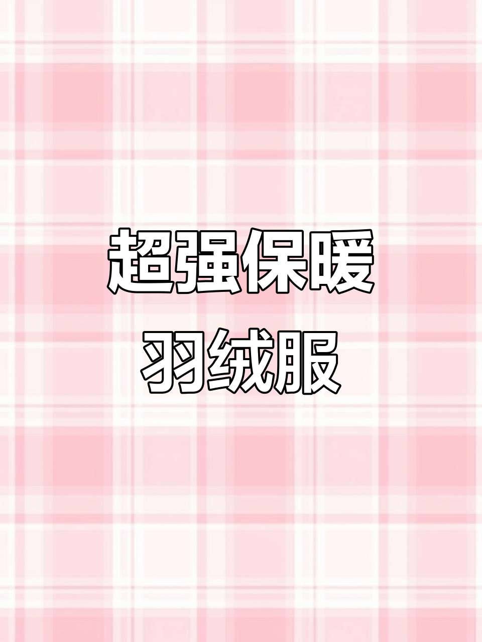 极寒系列羽绒服,三防面料保暖又时尚