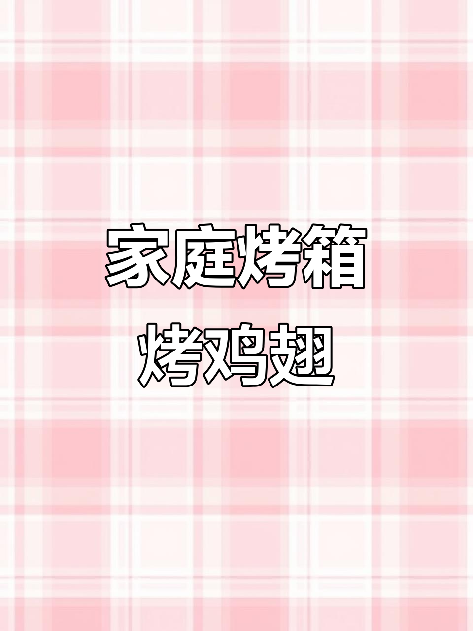 海氏烤箱轻松做烤鸡翅,腌制后200度30分钟即成!