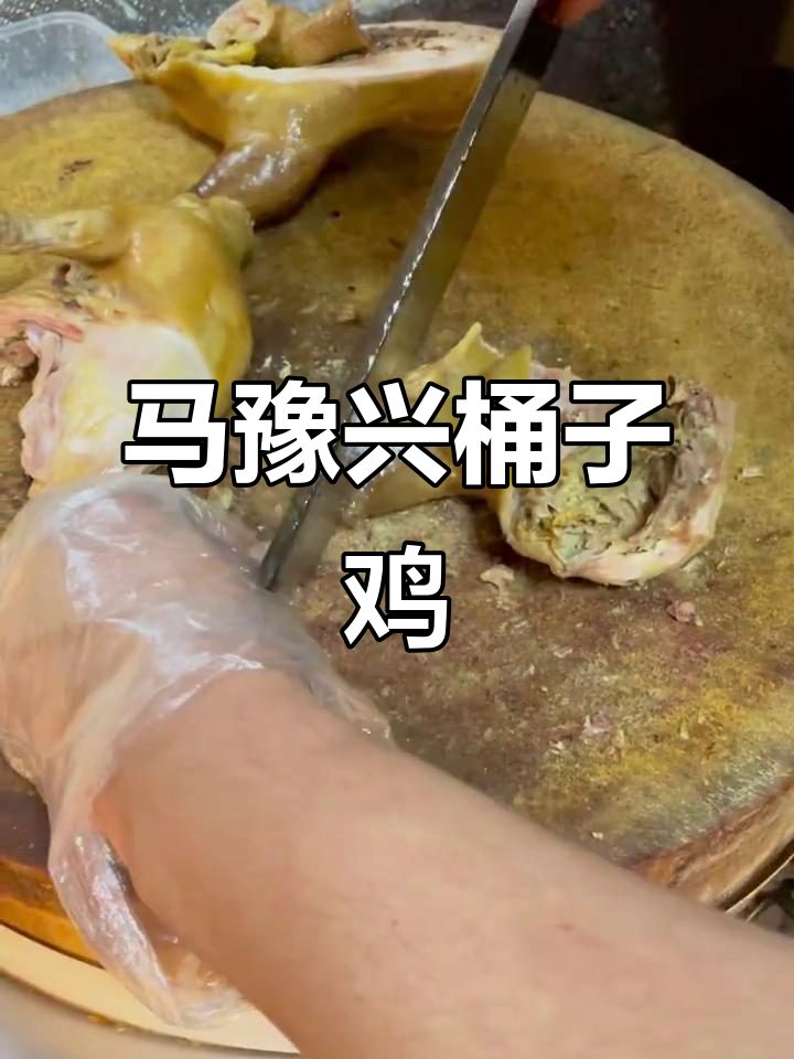 郑州老味道:马豫兴桶子鸡,肉质紧实咸香入味