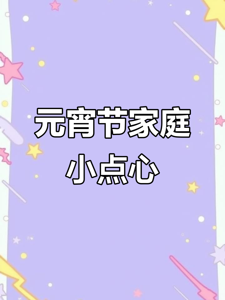 在家做简单蛋糕,元宵节也能这么有趣!