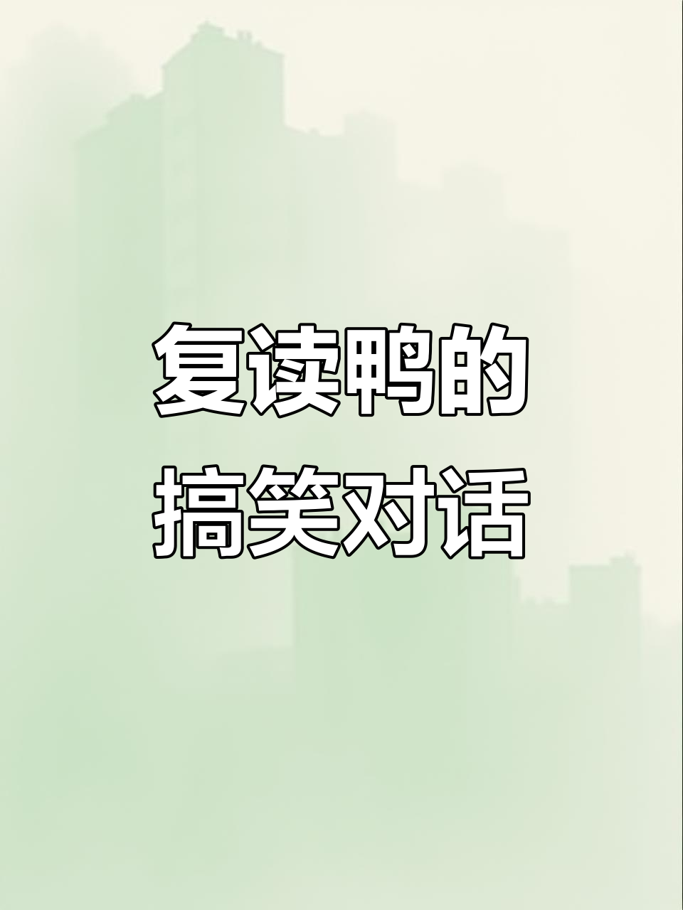 这只“怼人鸭”太有趣,竟然能复读你的话!