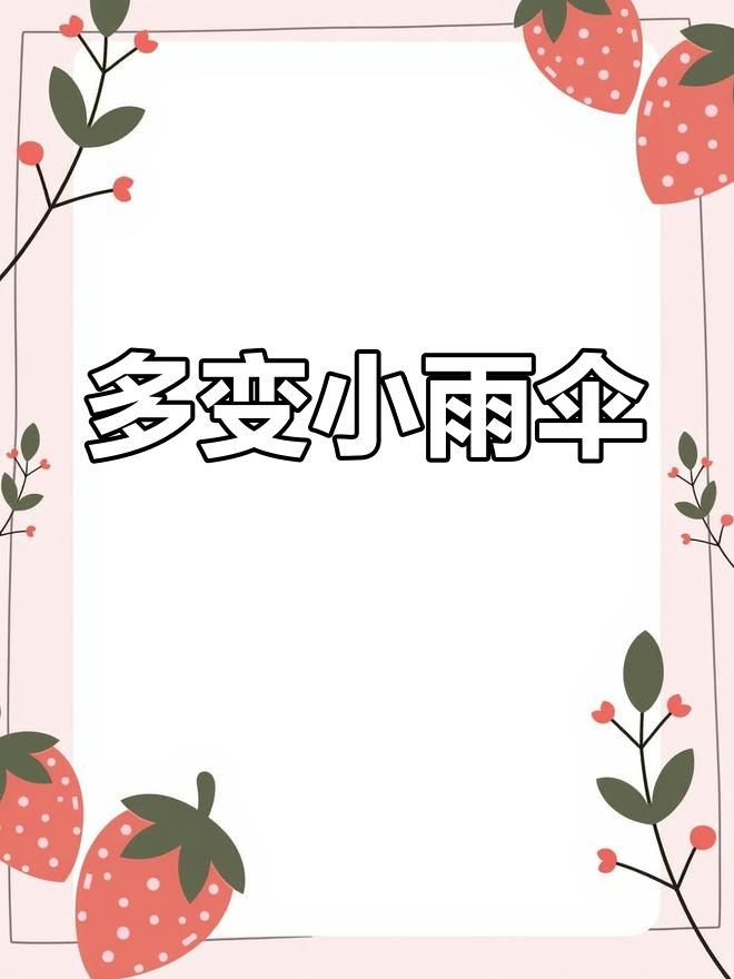 创意儿童画:多变的小雨伞