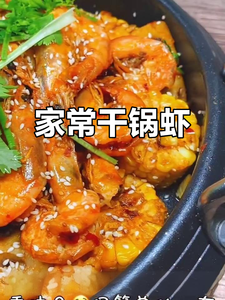 干锅虾香气扑鼻,家常做法更美味,超实惠!