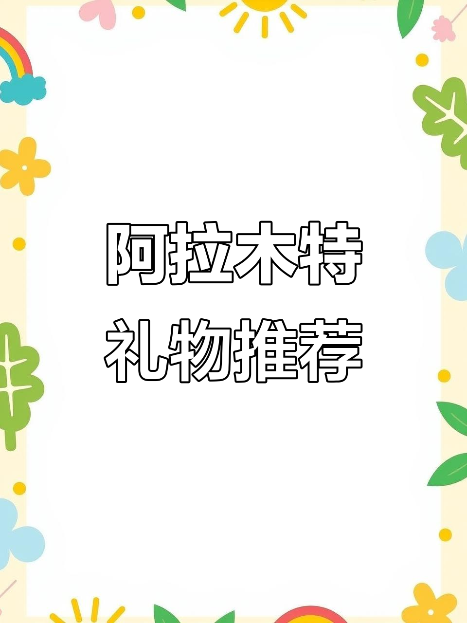 阿拉木图必买伴手礼：蜂蜜、巧克力与特色饮品