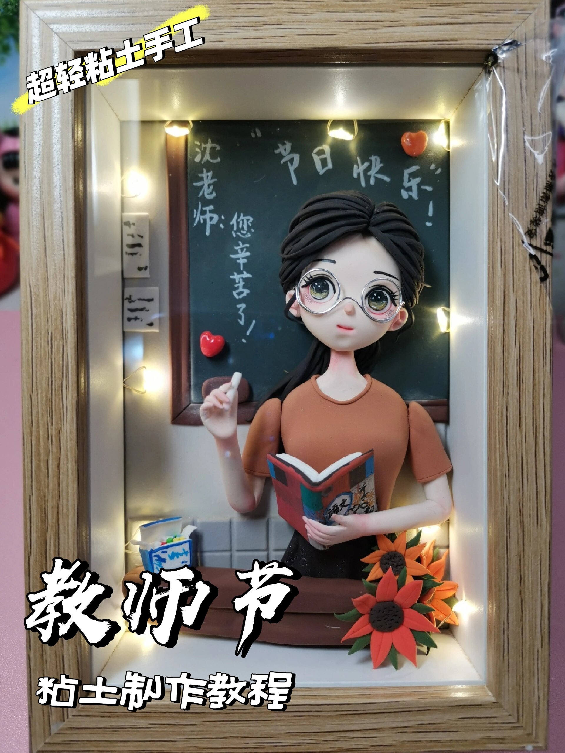 超轻粘土教师节礼物制作
