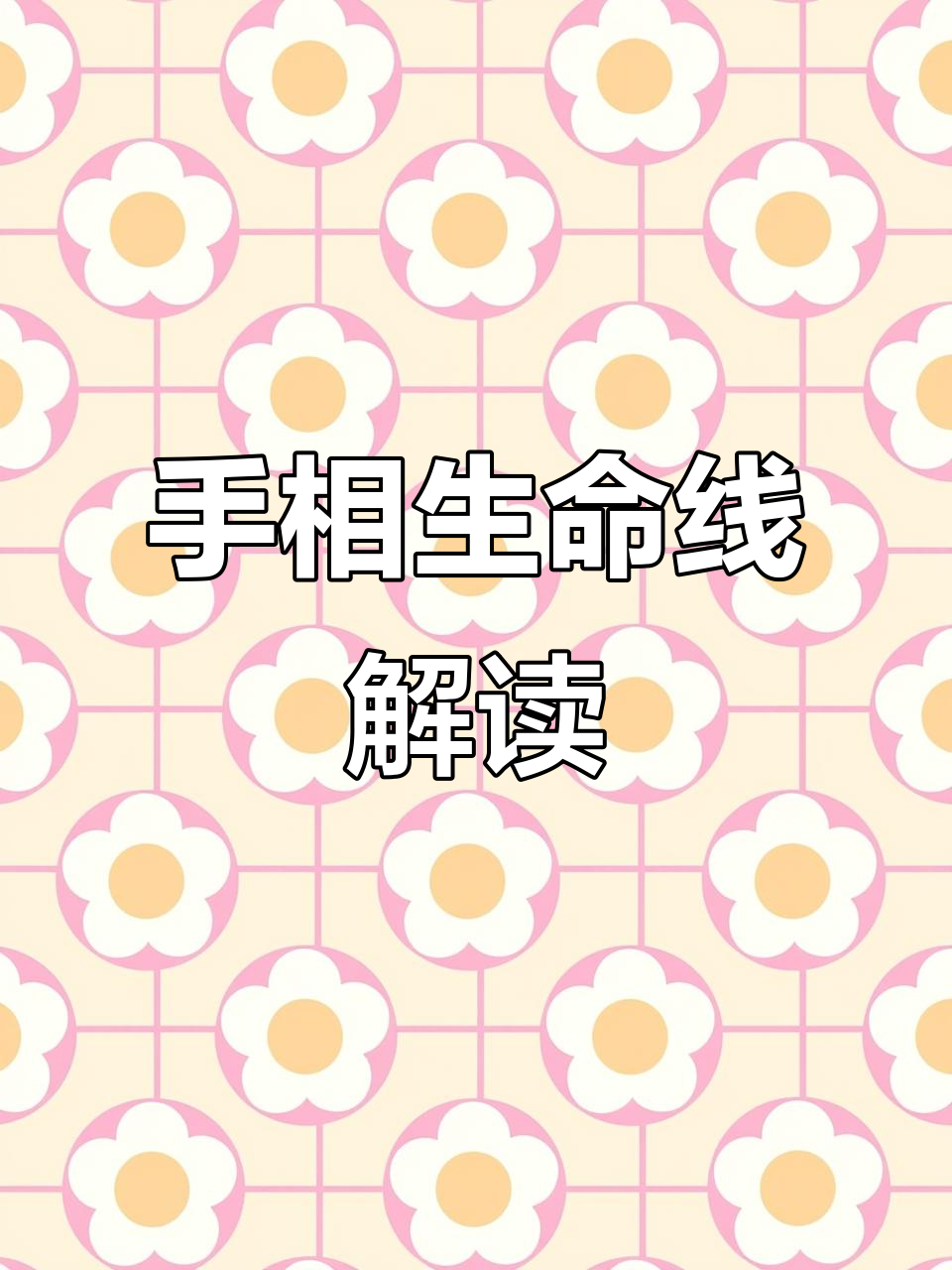 生命线解析:如何看手相判断生命力与健康状况